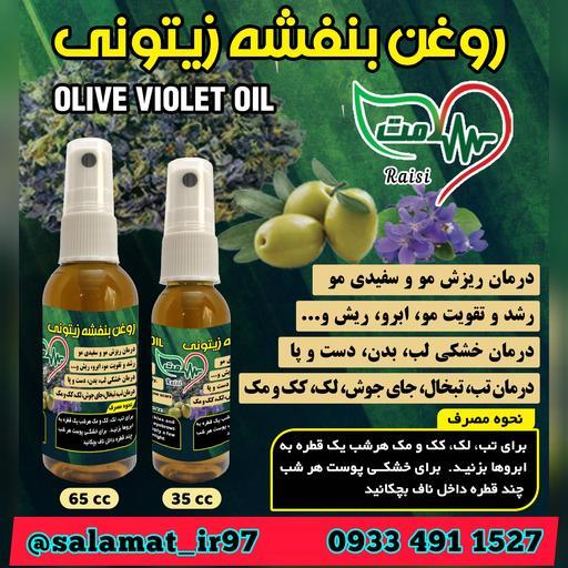 روغن بنفشه زیتونی 35 میلی ( بنفشه پایه زیتون )